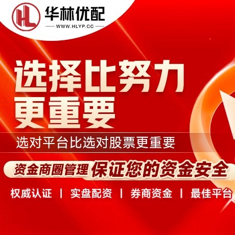华为版鼎红优配
